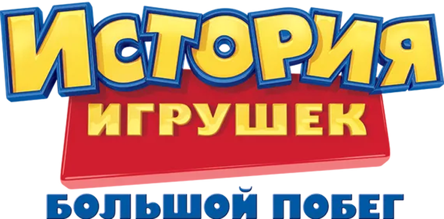 История Игрушек: Большой Побег logo
